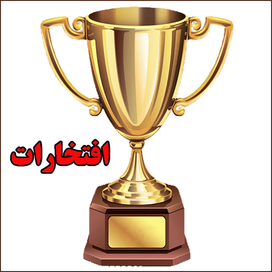 افتخارات و تقدیر از دانش‌آموزان