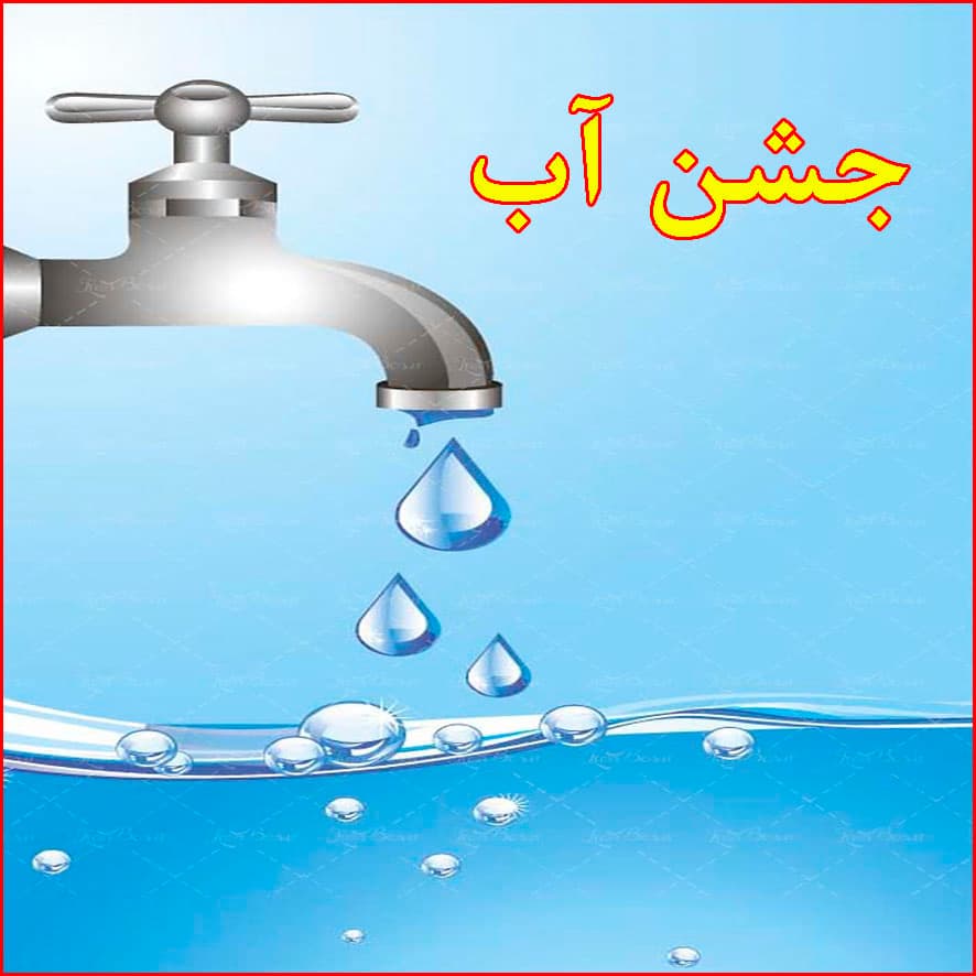 جشن آب