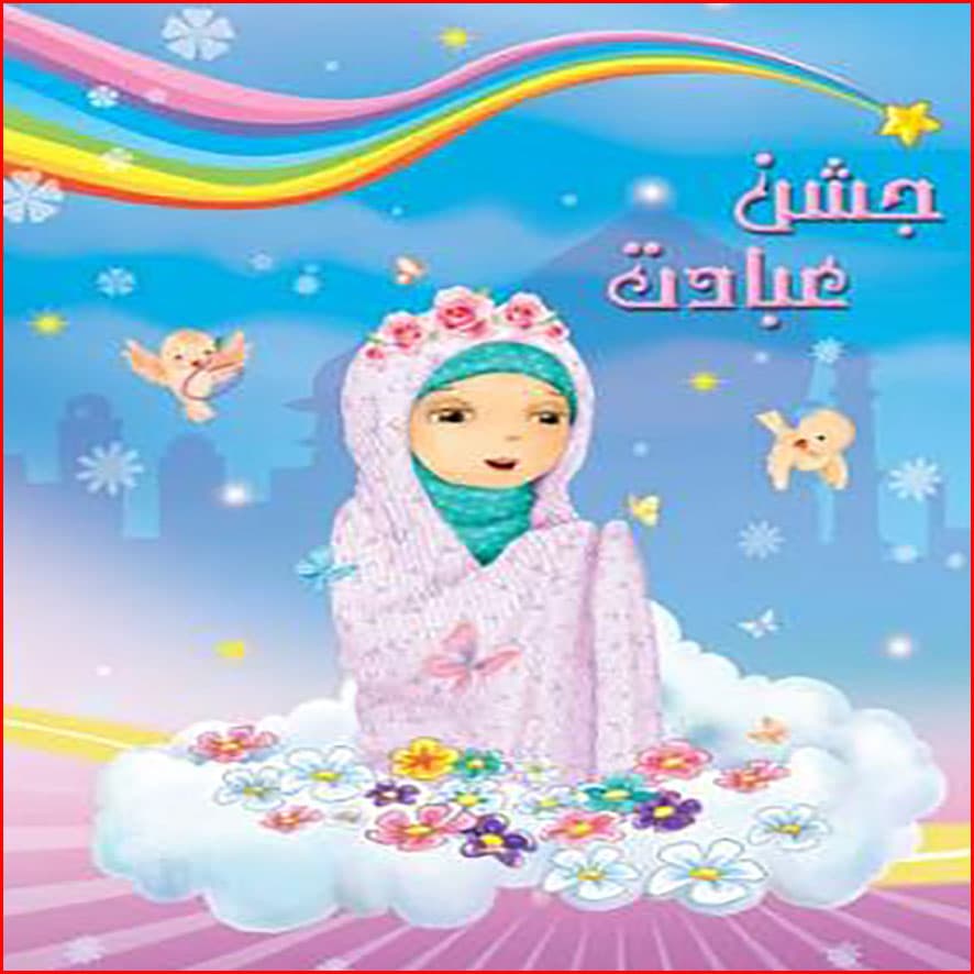 جشن عبادت