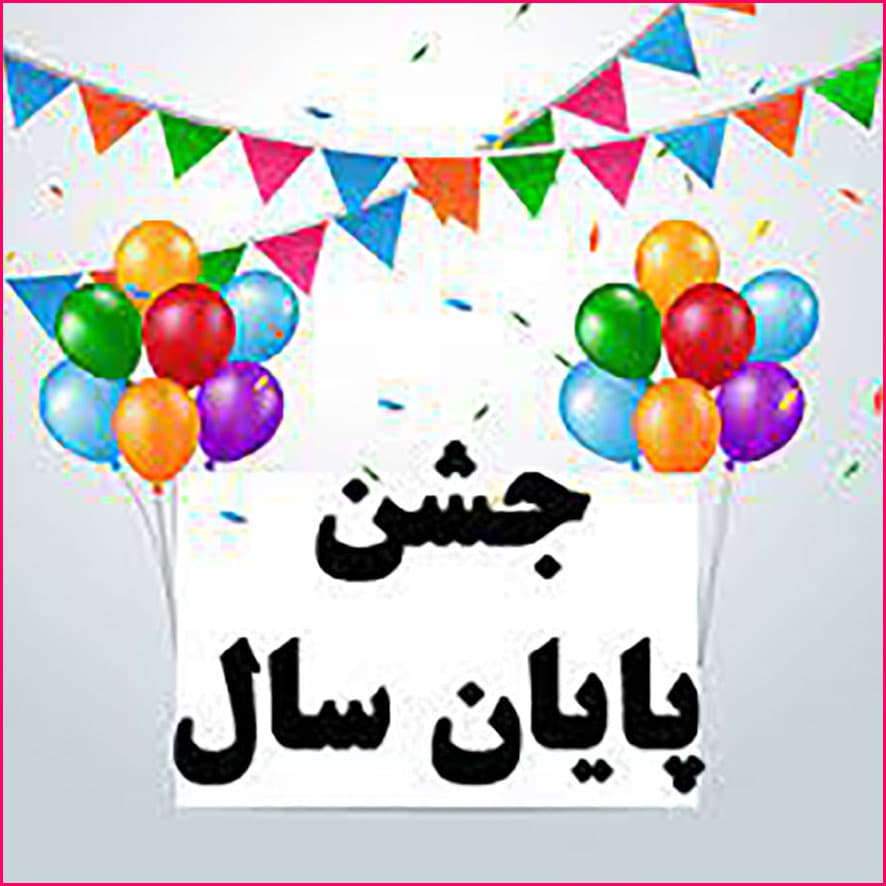 جشن آخر سال پایه دوم