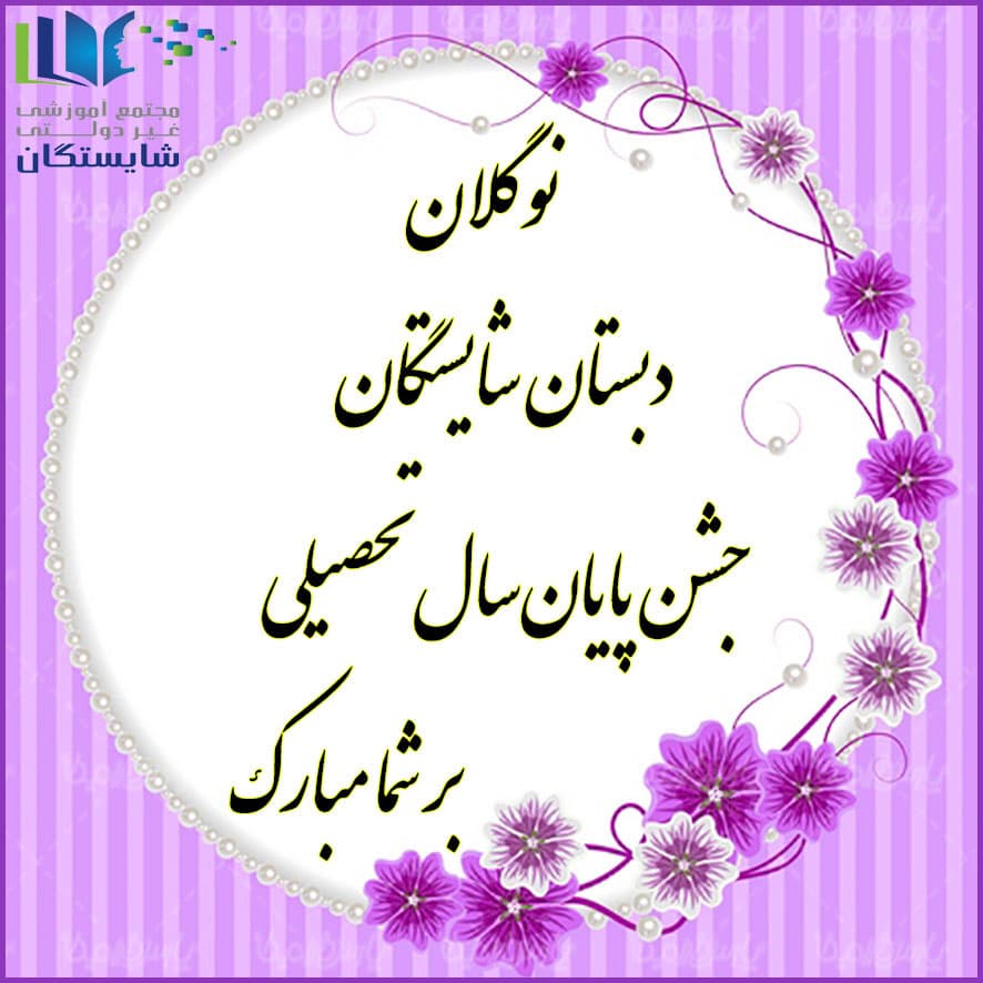 جشن پایان سال پیش‌دبستانی
