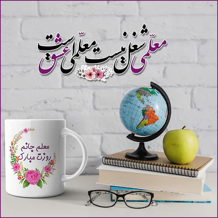 روز معلم
