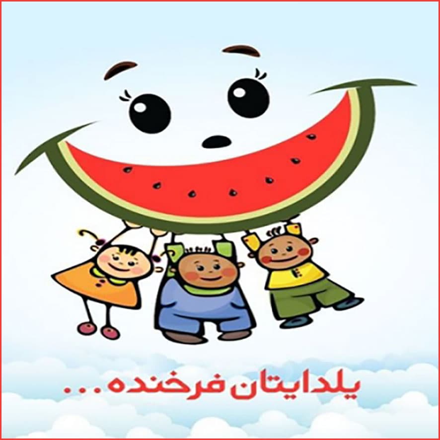 شب یلدا