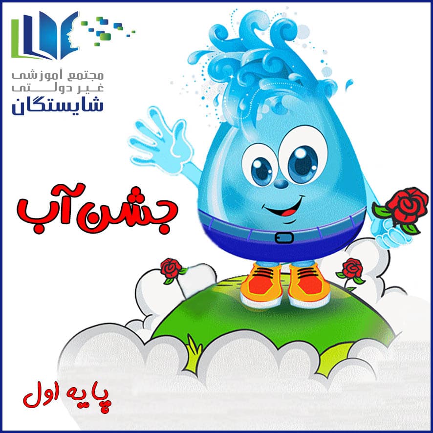 جشن آب