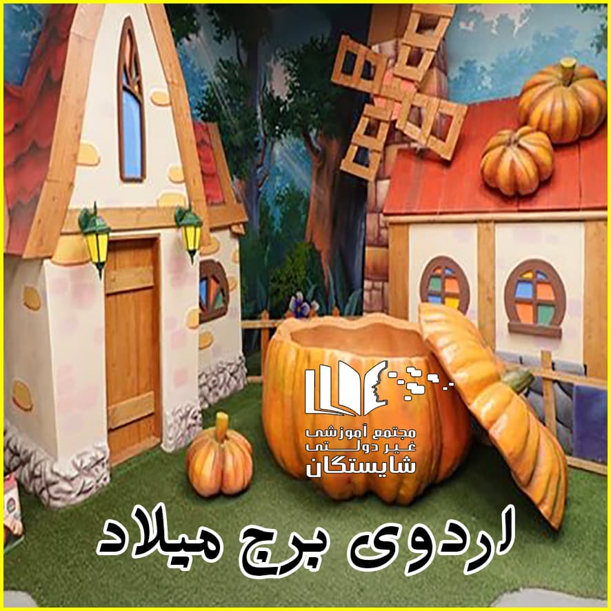 اردوی تابستانه برج میلاد