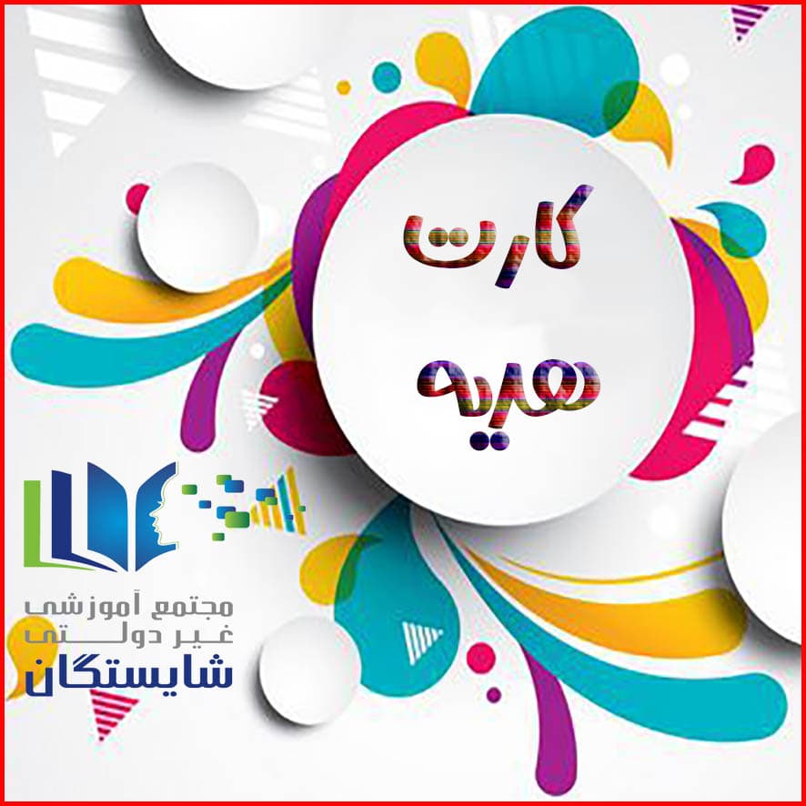 اهدا کارت امتیاز به شرکت‌کنندگان در نمایشگاه همسویی ساحت تربیت زیباشناختی و هنری