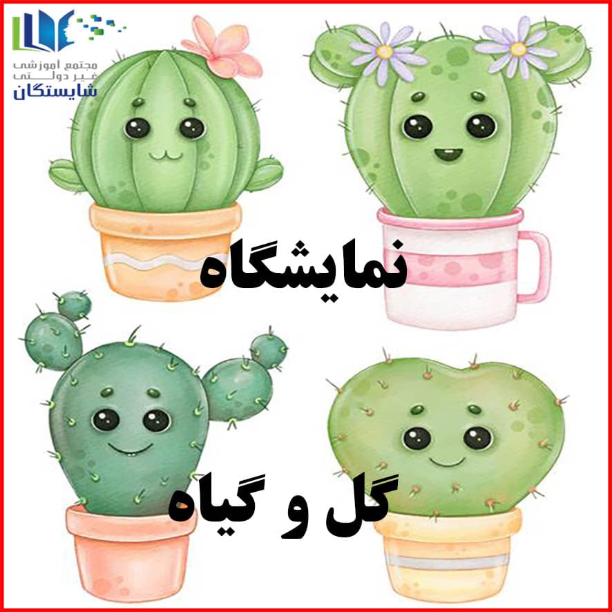 برگزاری نمایشگاه نقاشی با موضوع گل و گیاه توسط دانش‌آموزان پایه پنجم