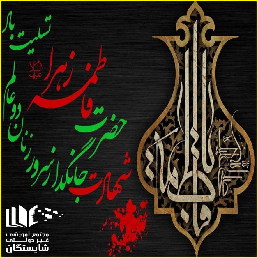 برگزاری مراسم عزاداری خانم حضرت فاطمه الزهرا (س)