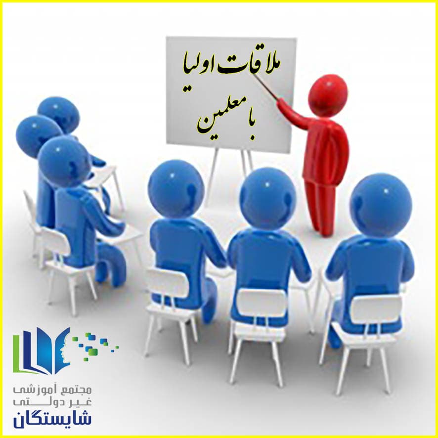 جلسه ملاقات اولیا با معلمین