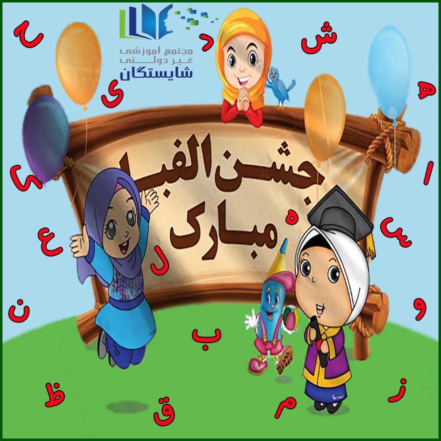جشن الفبا