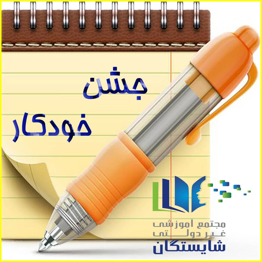 جشن خودکار (پایه سوم)