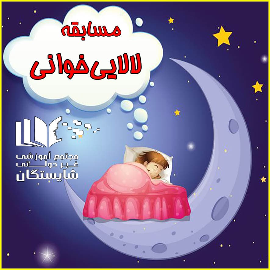 اهدا لوح تقدیر و جایزه به برگزیدگان مسابقه لالایی‌خوانی در سطح منطقه 4