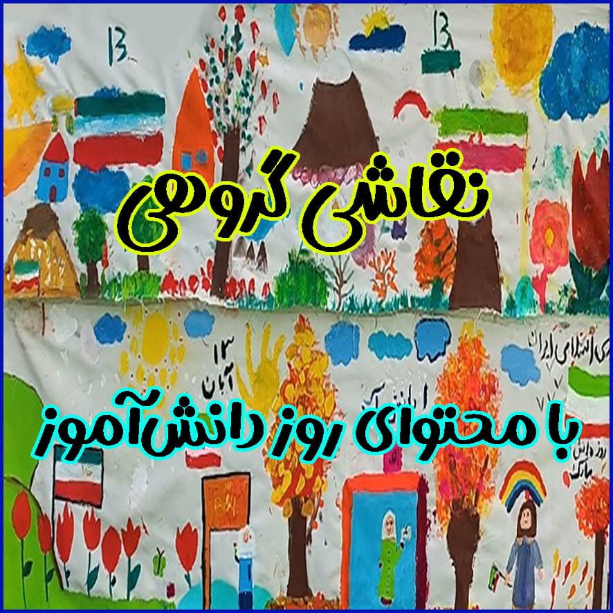 نقاشی گروهی با محتوای روز دانش‌آموز