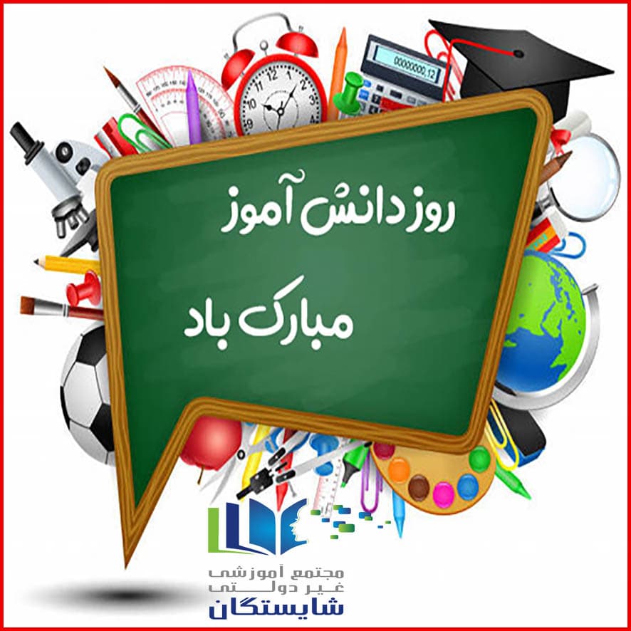 جشن روز دانش‌آموز