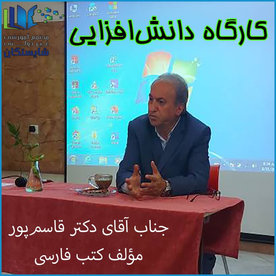 کارگاه دانش‌افزایی فارسی