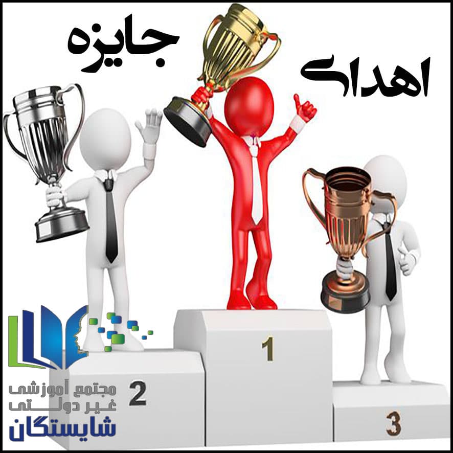 اهدای جایزه به برگزیدگان مسابقه مبتکران