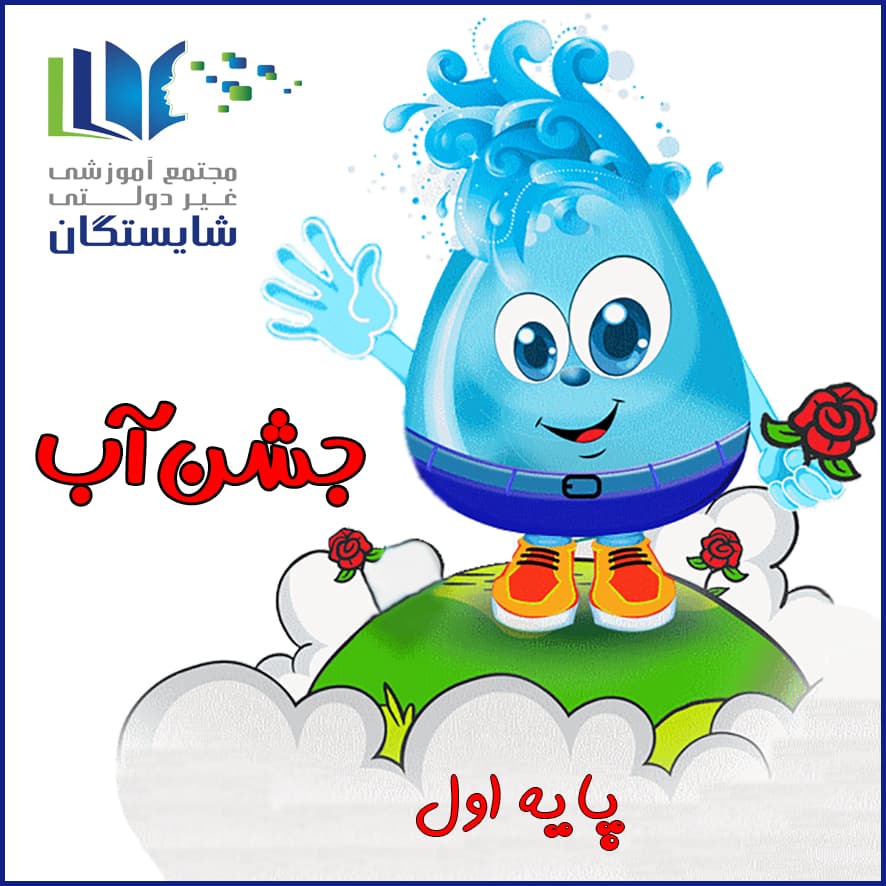 جشن آب