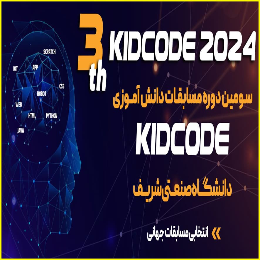 شرکت دانش‌آموزان در مسابقات کید کد دانشگاه صنعتی شریف