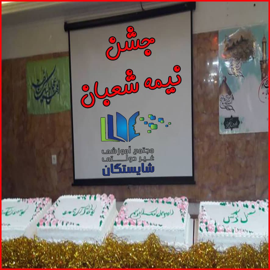 برگزاری جشن به مناسبت نیمه شعبان