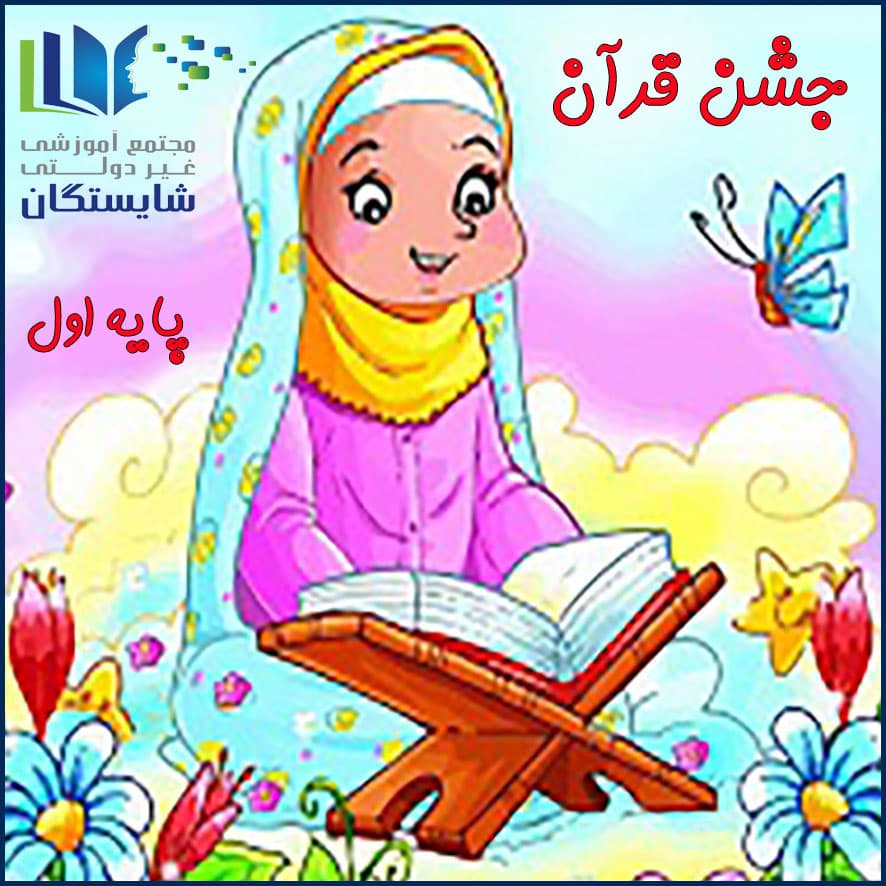 جشن قرآن
