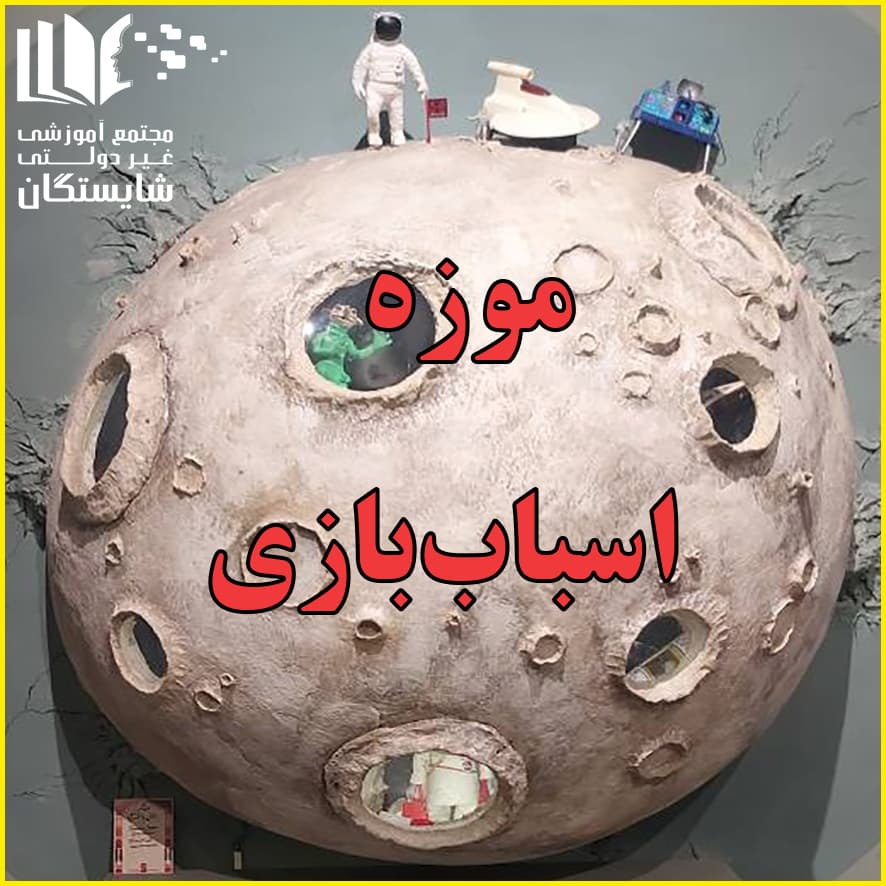 موزه اسباب‌بازی