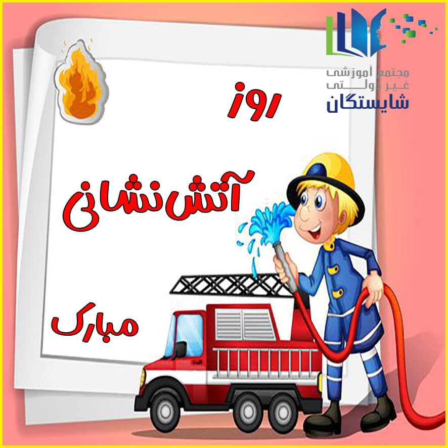 روز آتش‌نشانی