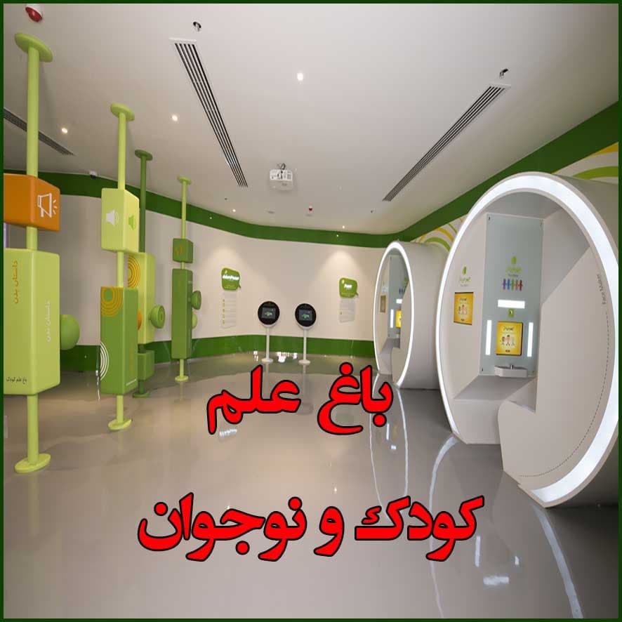 باغ علم کودک و نوجوان