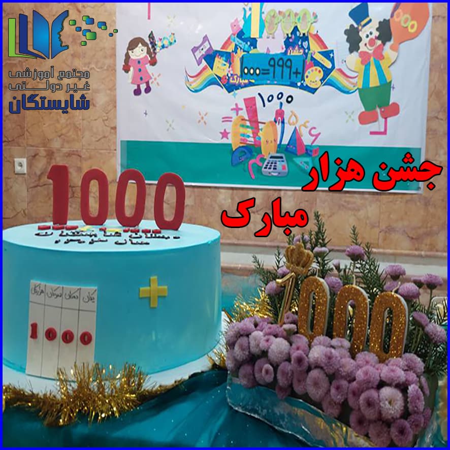 جشن هزار پایه سوم