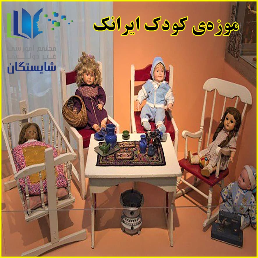 اردوی موزه‌ی کودک ایرانک