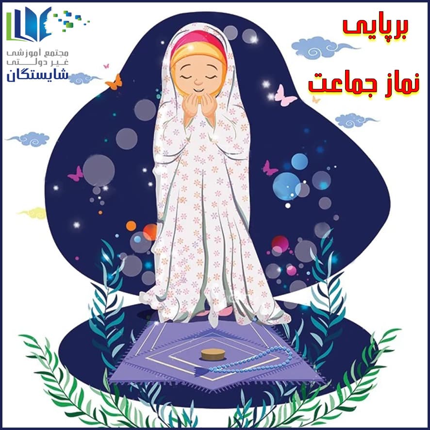 برپایی نماز جماعت