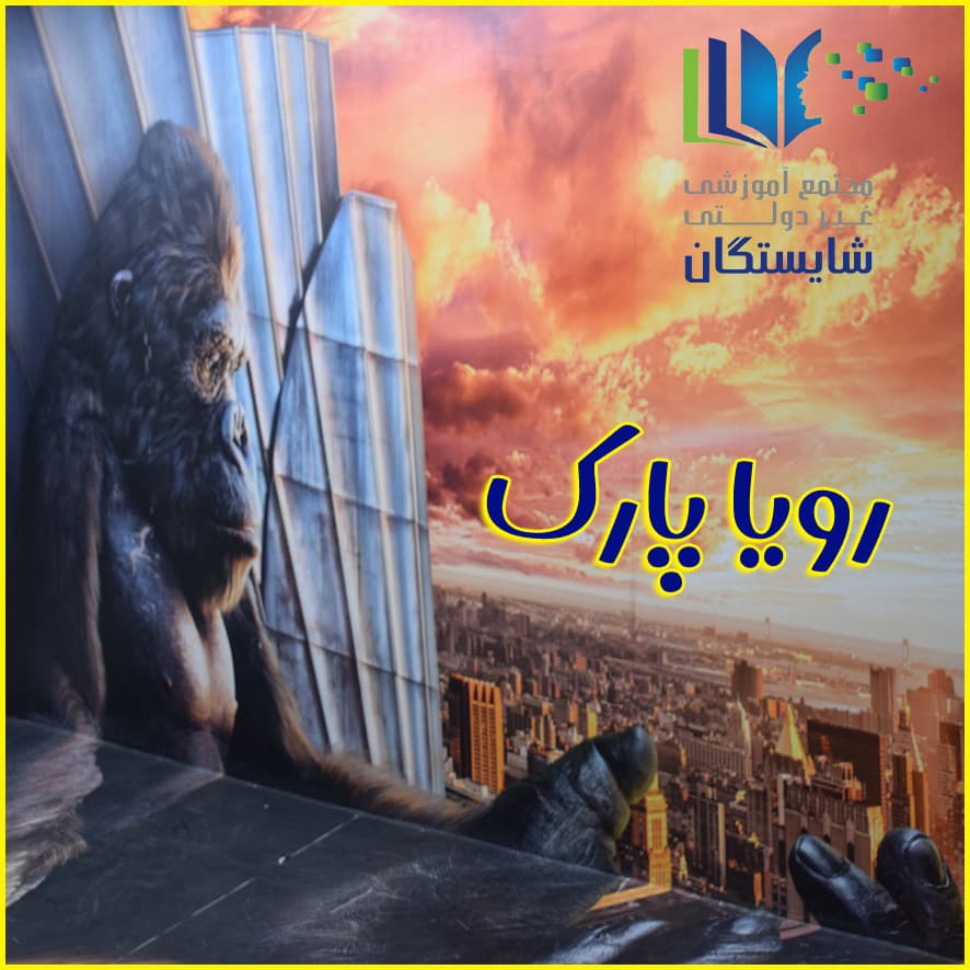 رویا پارک