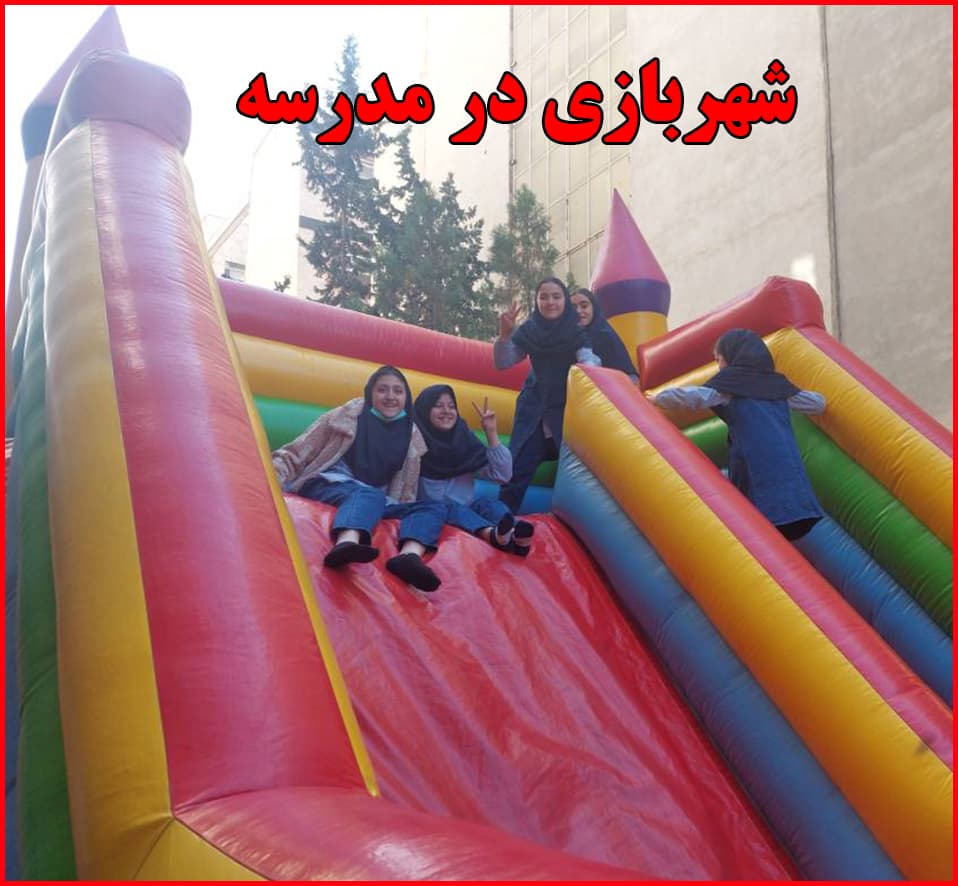 شهربازی در مدرسه به مناسبت روز دانش‌آموز
