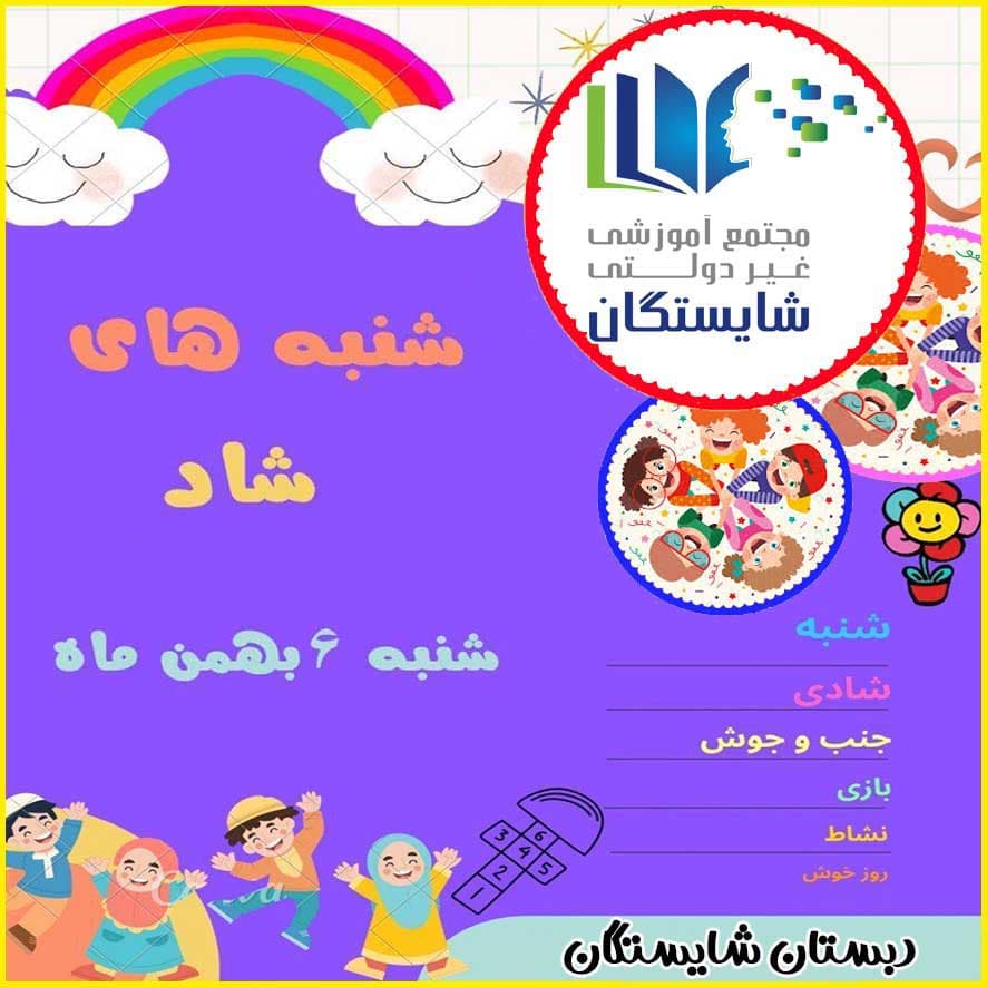 شنبه‌های شاد