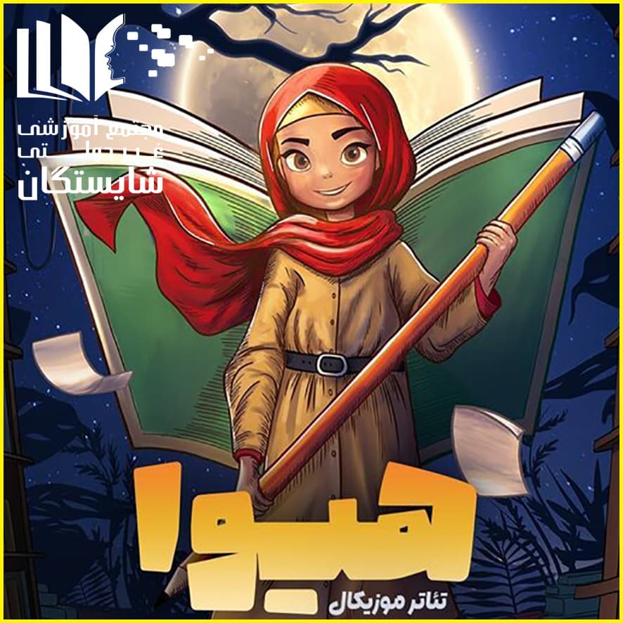 نمایش تئاتر موزیکال هیوا