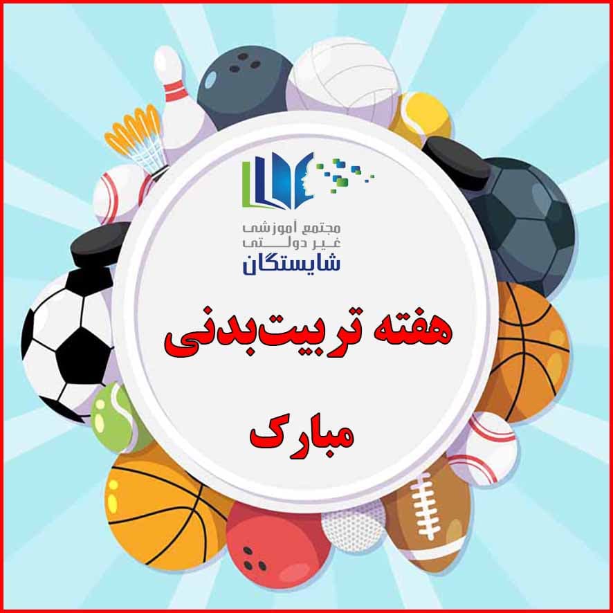 برگزاری مسابقات ورزشی به مناسبت هفته تربیت‌بدنی