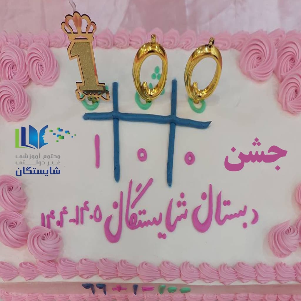 جشن صد (پایه دوم)
