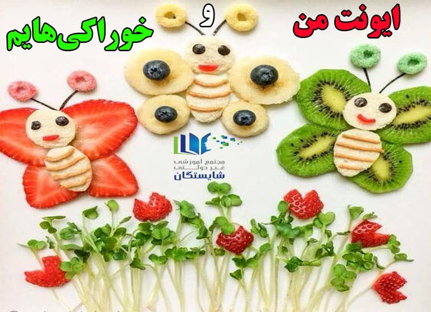 ایونت من و خوراکیهایم
