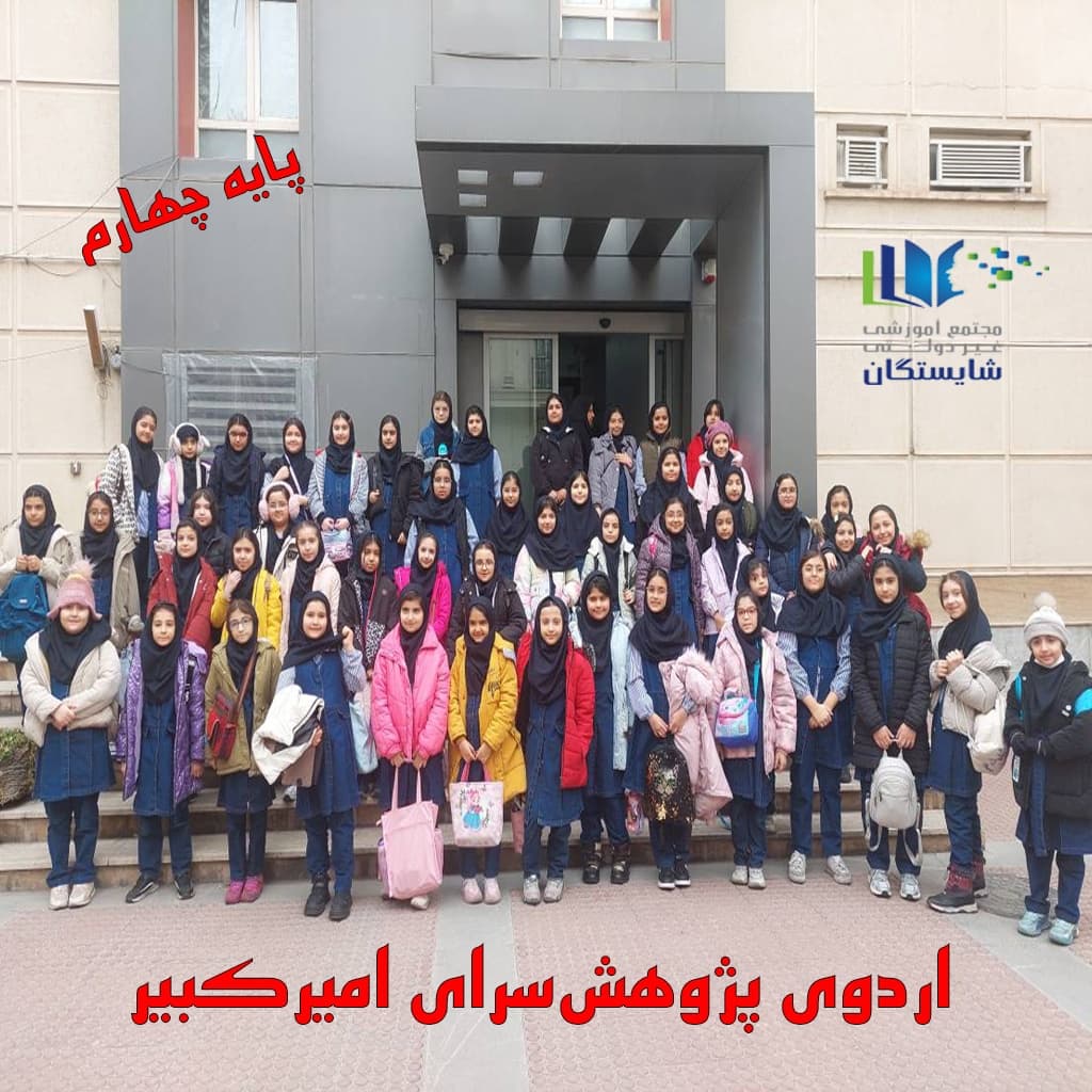 اردوی پژوهشسرای امیرکبیر (پایه چهارم)
