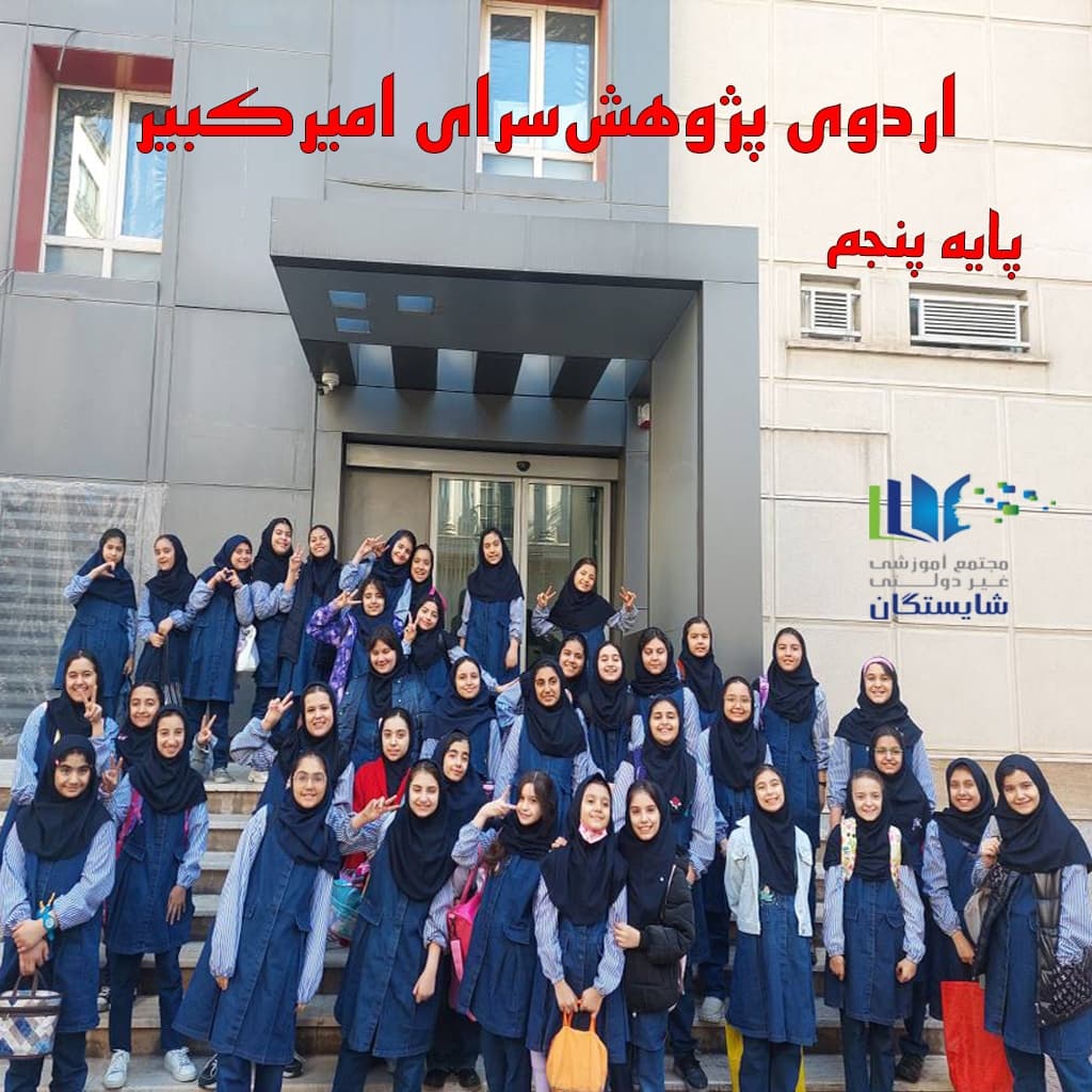 اردوی پژوهشسرای امیرکبیر (پایه )
