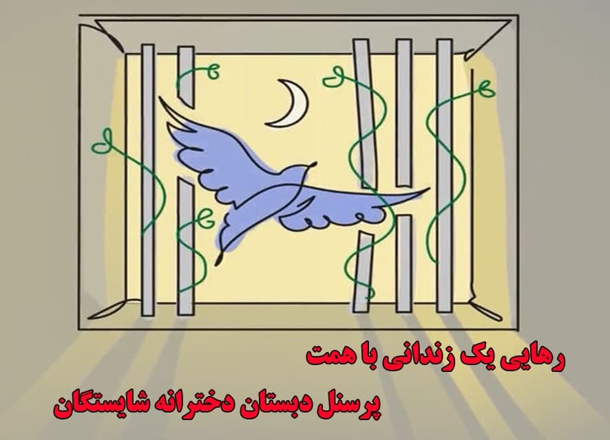 رهایی یک زندانی با همت پرسنل دبستان شایستگان