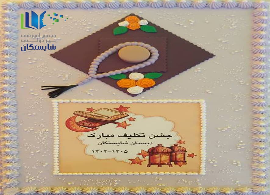 برگزاری جشن تکلیف (پایه سوم)