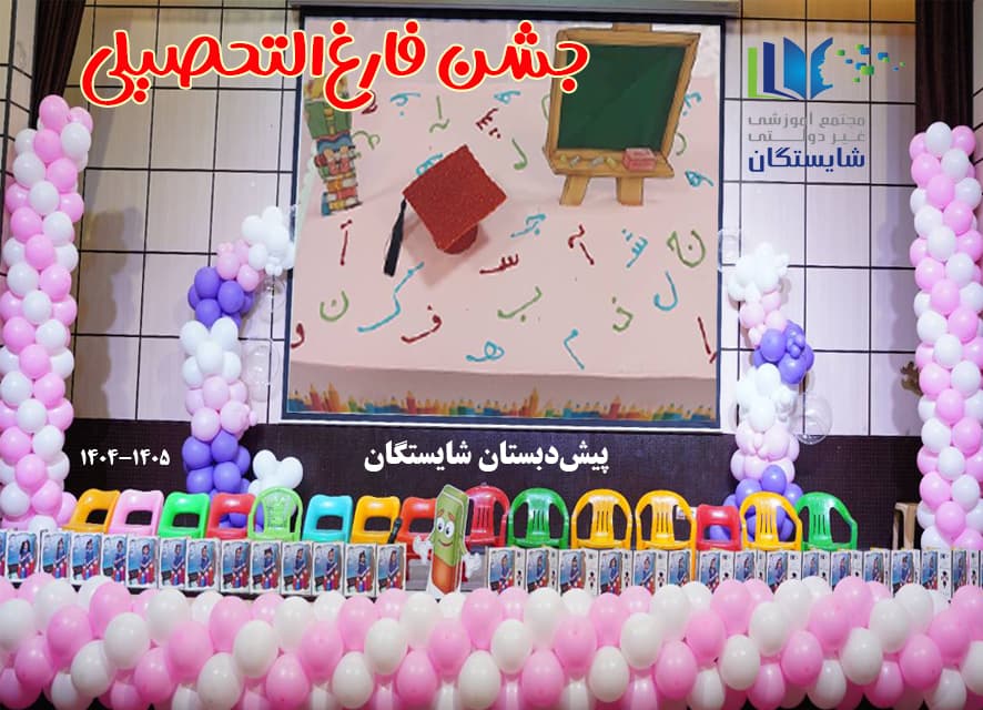 جشن فارغالتحصیلی پیشدبستان