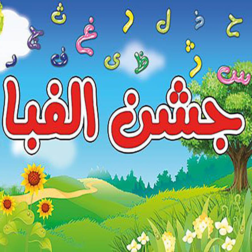 جشن الفبا