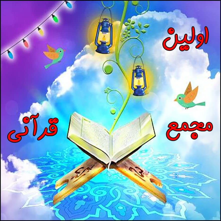 برگزاری اولین مجمع قرآنی دانشآموزان