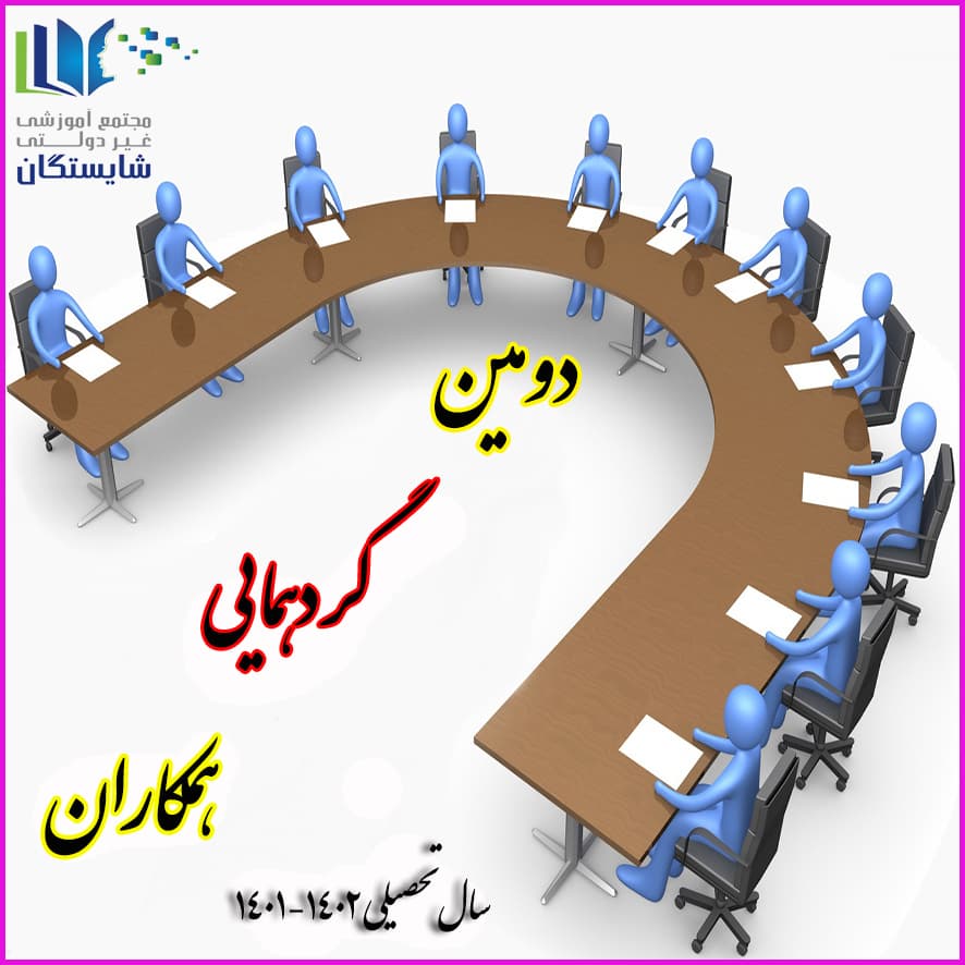دومین جلسه همکاران