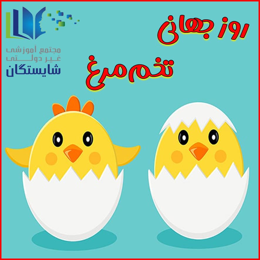 روز جهانی تخممرغ