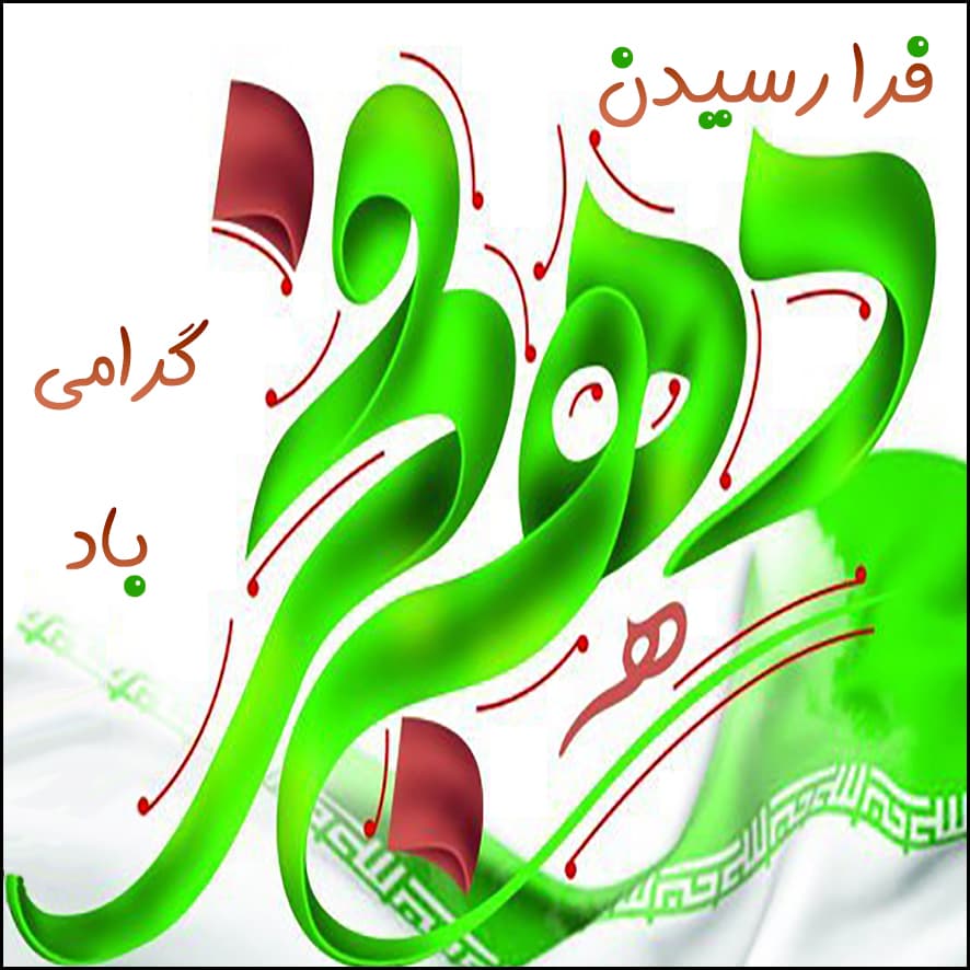 دهه فجر