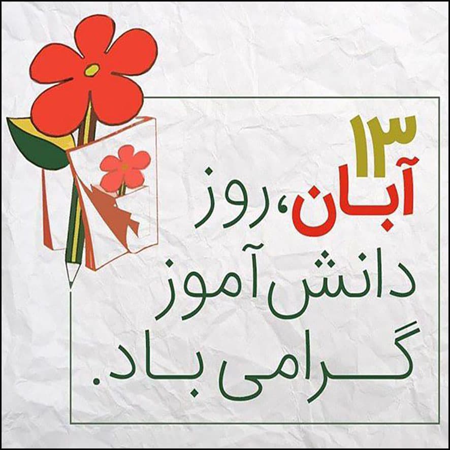 13 آبان روز دانشآموز