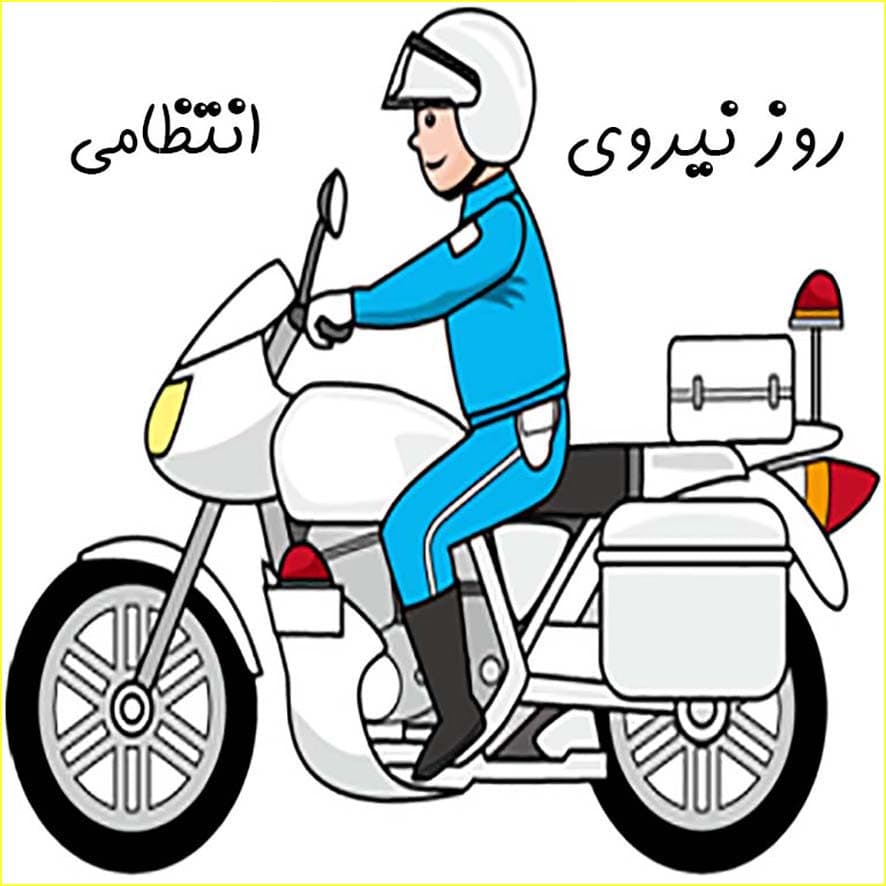 هفته نیروی انتظامی
