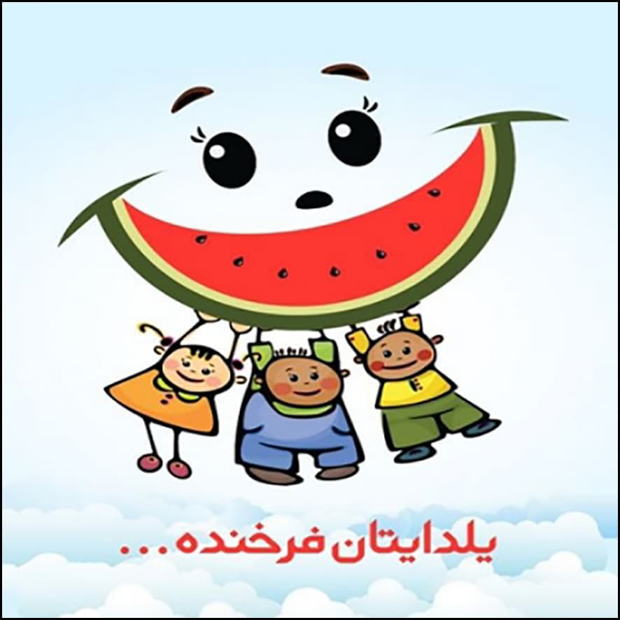 شب یلدا